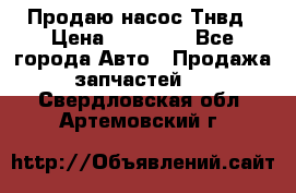 Продаю насос Тнвд › Цена ­ 25 000 - Все города Авто » Продажа запчастей   . Свердловская обл.,Артемовский г.